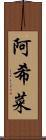 阿希菜 Scroll