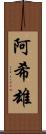 阿希雄 Scroll