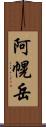 阿幌岳 Scroll