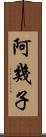 阿幾子 Scroll