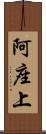 阿座上 Scroll