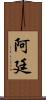 Artin Scroll