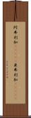 阿弗利加(ateji) Scroll