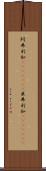 阿弗利加(ateji)(rK) Scroll