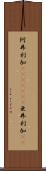阿弗利加(ateji)(RK) Scroll