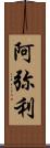 阿弥利 Scroll