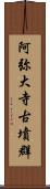 阿弥大寺古墳群 Scroll