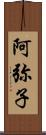 阿弥子 Scroll