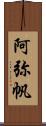 阿弥帆 Scroll