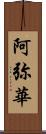 阿弥華 Scroll