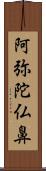 阿弥陀仏鼻 Scroll