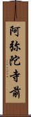 阿弥陀寺前 Scroll