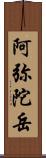 阿弥陀岳 Scroll