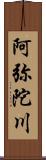 阿弥陀川 Scroll