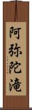 阿弥陀滝 Scroll