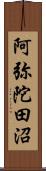 阿弥陀田沼 Scroll