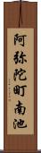 阿弥陀町南池 Scroll