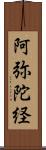 阿弥陀経 Scroll