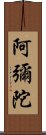 阿彌陀 Scroll