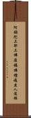 阿彌陀三耶三佛薩樓佛檀過度人道經 Scroll