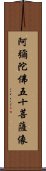 阿彌陀佛五十菩薩像 Scroll