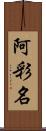 阿彩名 Scroll