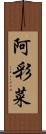 阿彩菜 Scroll