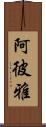 阿彼雅 Scroll