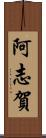 阿志賀 Scroll