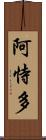阿恃多 Scroll