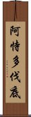 阿恃多伐底 Scroll