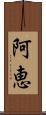 阿恵 Scroll