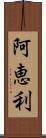 阿恵利 Scroll