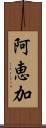 阿恵加 Scroll