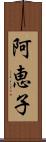 阿恵子 Scroll