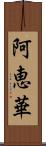 阿恵華 Scroll