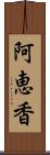 阿恵香 Scroll