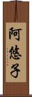 阿悠子 Scroll