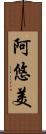 阿悠美 Scroll