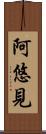阿悠見 Scroll