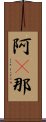 阿惒那 Scroll