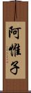 阿惟子 Scroll