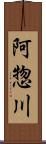 阿惣川 Scroll