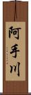 阿手川 Scroll