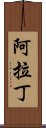 阿拉丁 Scroll