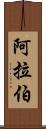 阿拉伯 Scroll