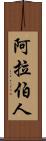 阿拉伯人 Scroll