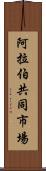 阿拉伯共同市場 Scroll