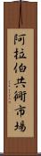 阿拉伯共衕市場 Scroll