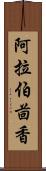 阿拉伯茴香 Scroll